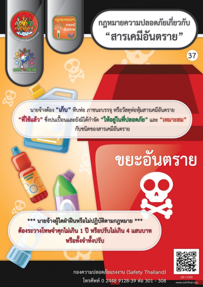 กฏหมายความปลอดภัยฯ เกี่ยวกับสารเคมีอันตราย 37