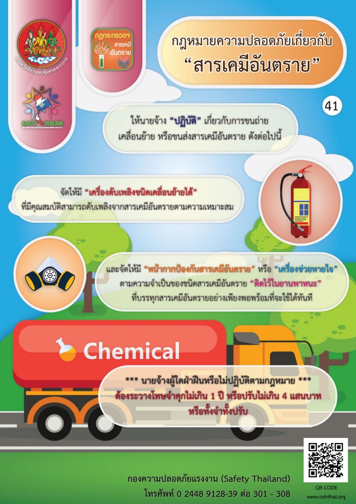 กฏหมายความปลอดภัยฯ เกี่ยวกับสารเคมีอันตราย 41
