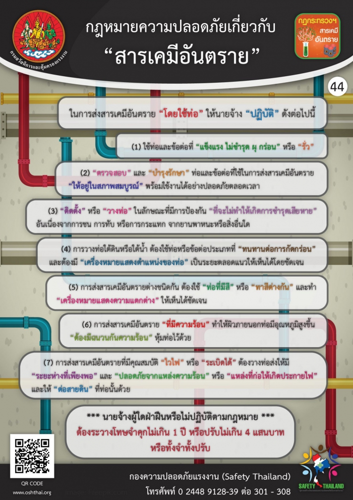 กฏหมายความปลอดภัยฯ เกี่ยวกับสารเคมีอันตราย 44