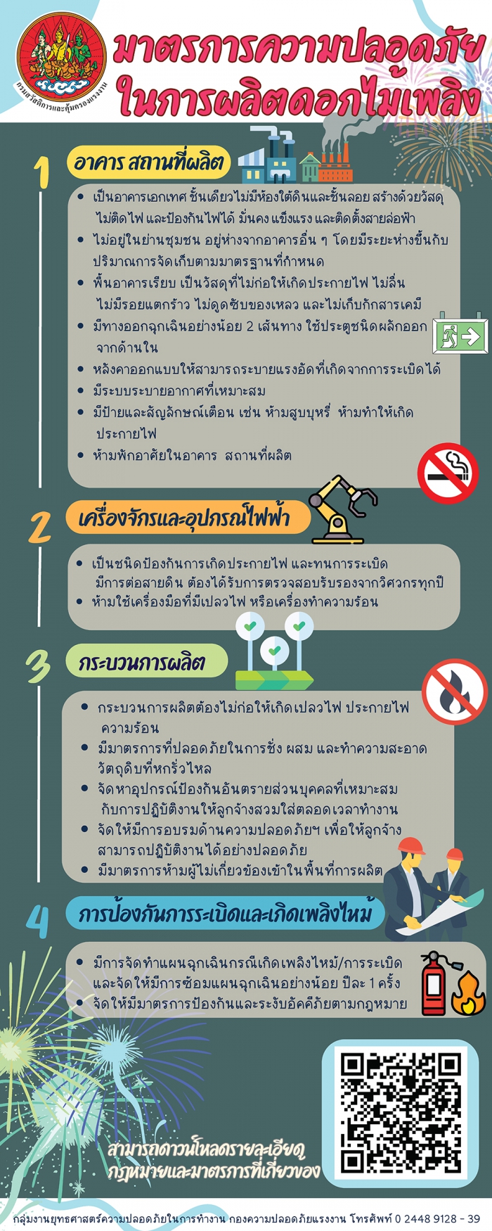 มาตรการความปลอดภัยในการผลิตดอกไม้เพลิง