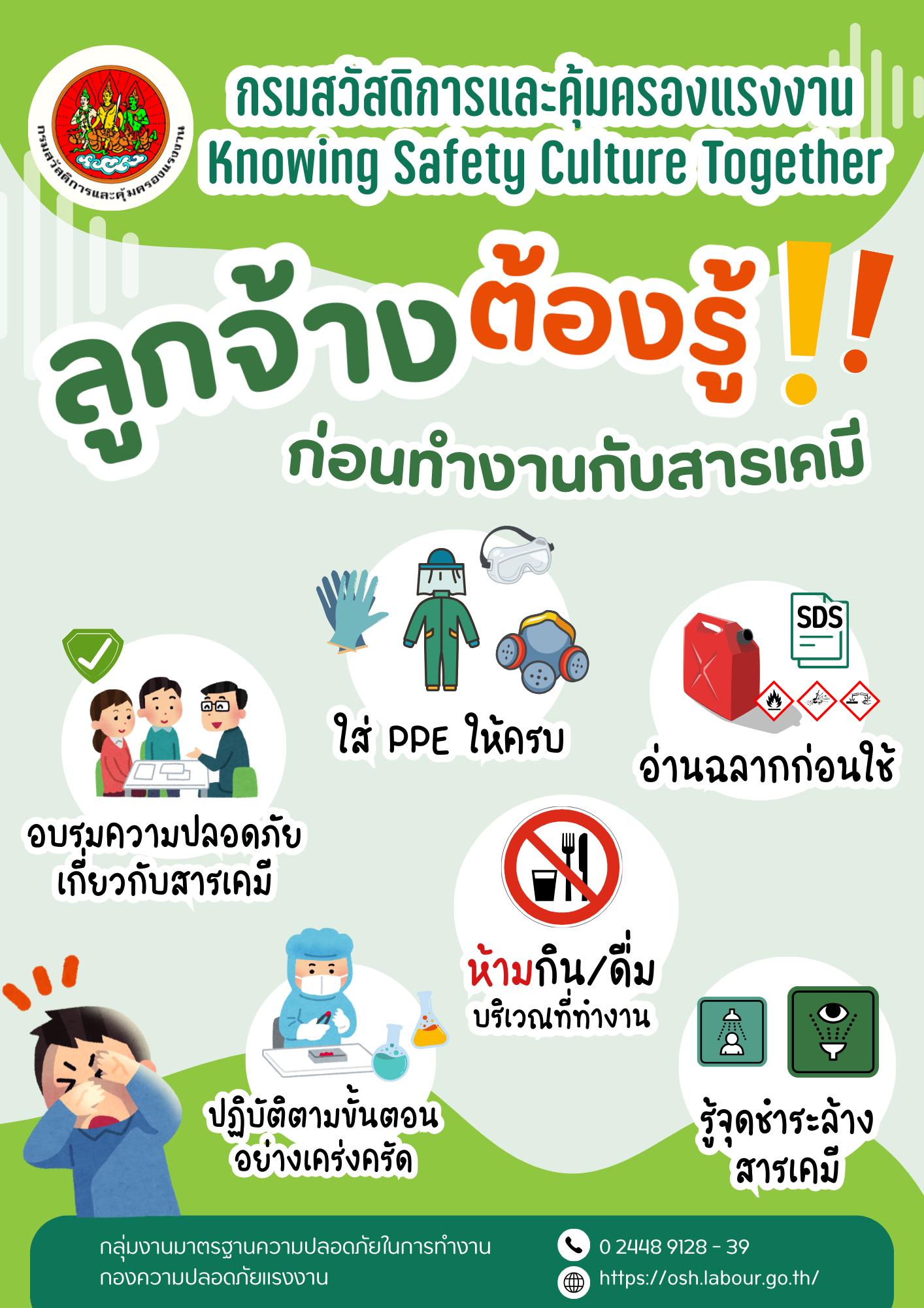 รณรงค์สร้างการรับรู้ เรื่อง ลูกจ้างต้องรู้ ก่อนทำงานกับสารเคมี