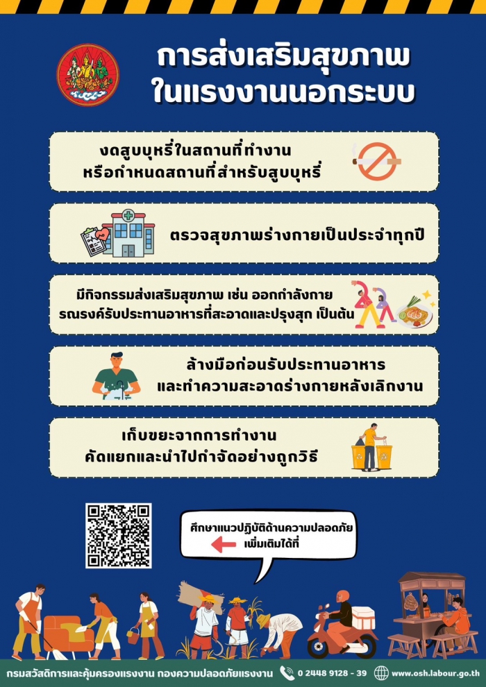 การส่งเสริมสุขภาพในแรงงานนอกระบบ