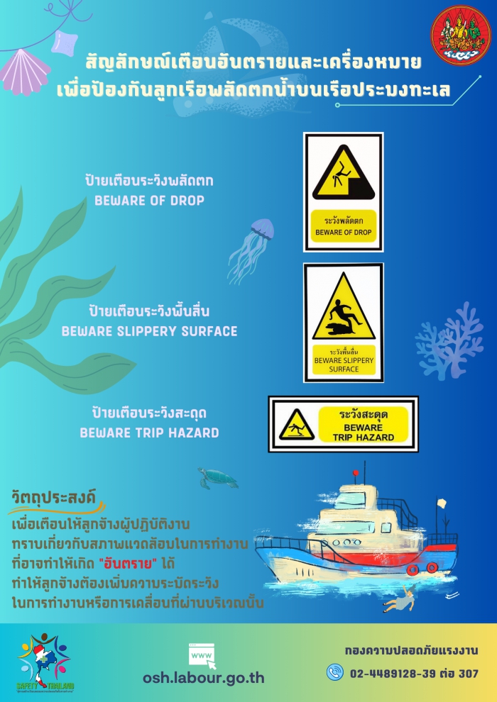 สัญลักษณ์เตือนอันตรายและเครื่องหมาย เพื่อป้องกันลูกเรือพลัดตกน้ำบนเรือประมงทะเล