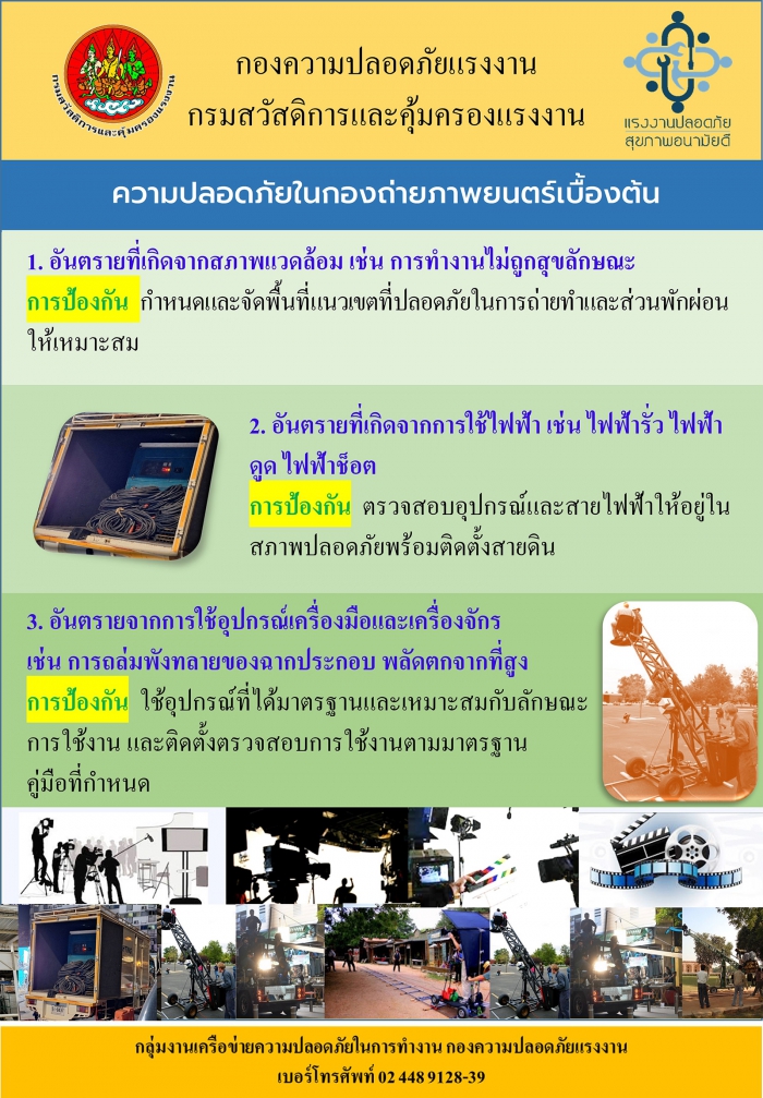 ความปลอดภัยในกองถ่ายภาพยนตร์เบื้องต้น