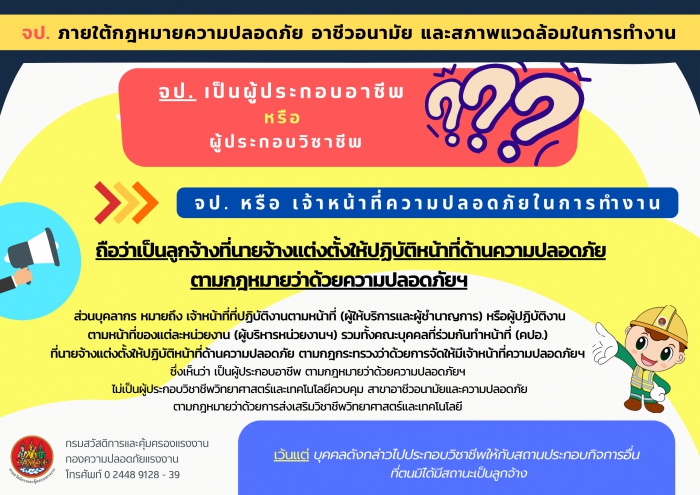 เจ้าหน้าที่ความปลอดภัยในการทำงาน เป็นผู้ประกอบอาชีพ หรือ ผู้ประกอบวิชาชีพ ???