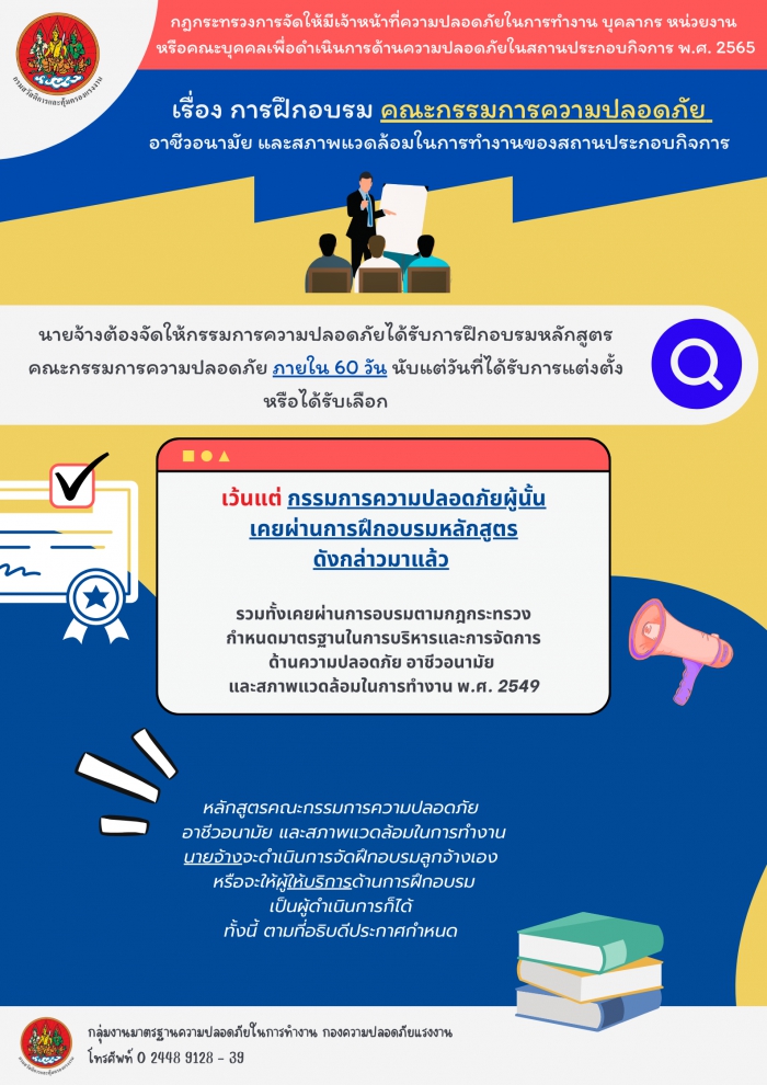 การฝึกอบรม คณะกรรมการความปลอดภัย อาชีวอนามัย และสภาพแวดล้อมในการทำงานของสถานประกอบกิจการ