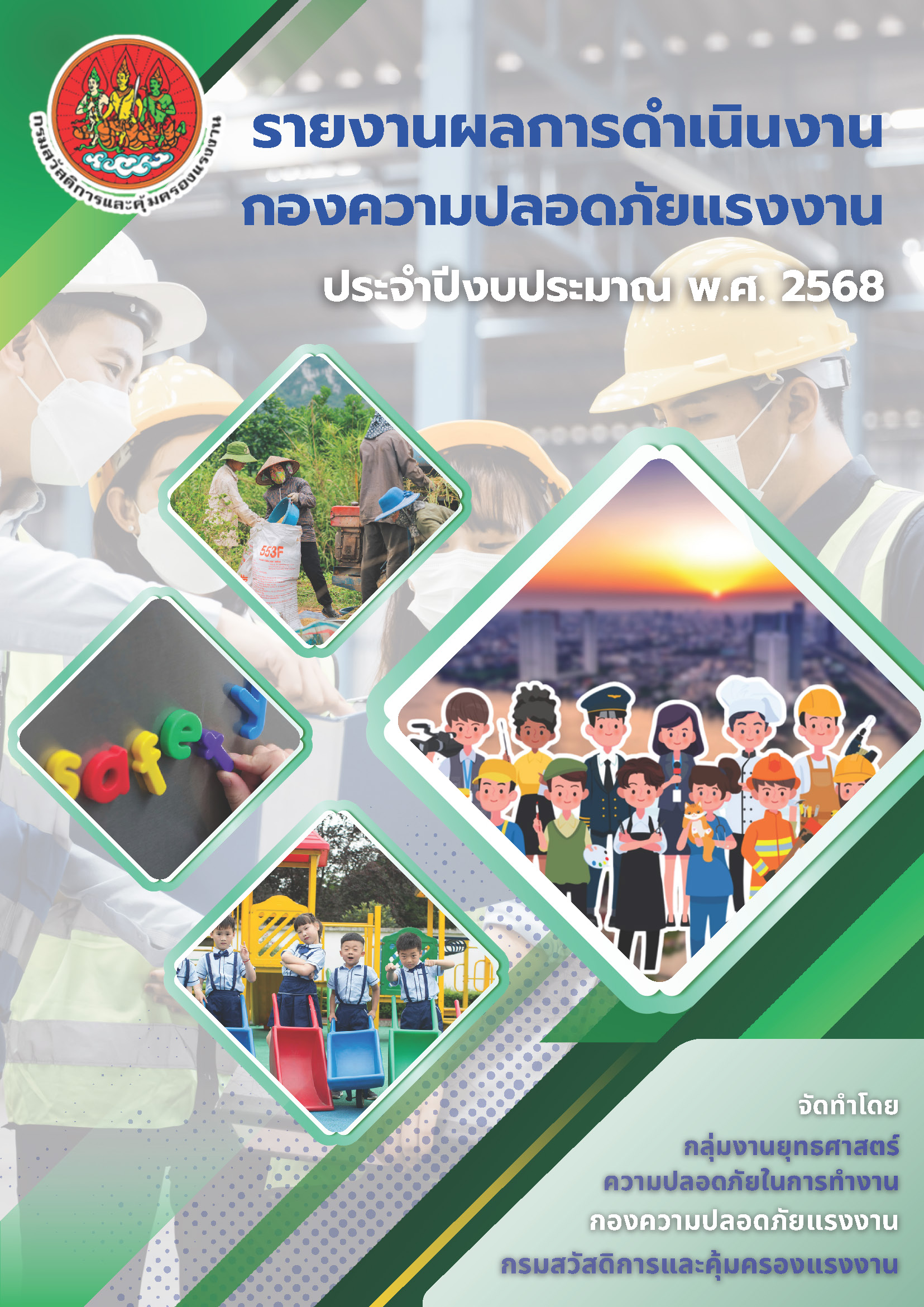 รายงานผลการดำเนินงานกองความปลอดภัยแรงงาน ประจำปีงบประมาณ พ.ศ. 2568