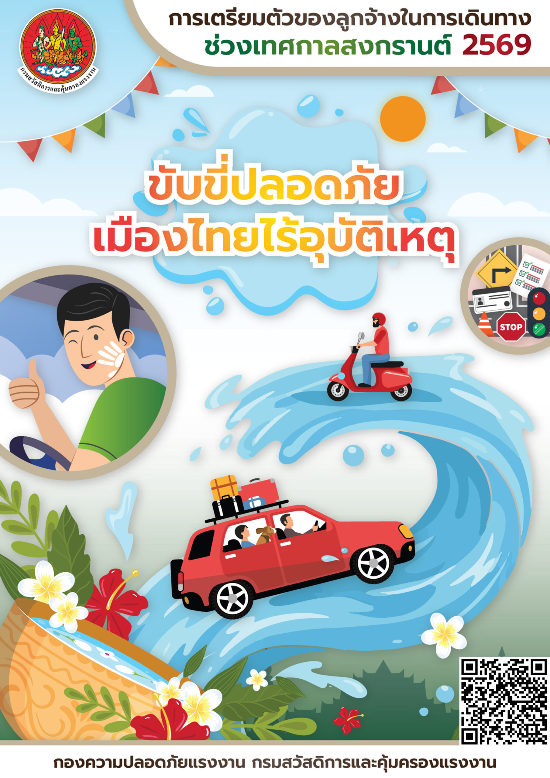 คู่มือการเตรียมตัวเดินทางเทศกาลสงกรานต์ ประจำปี 2569