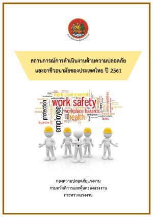 สถานการณ์การดำเนินงานด้านความปลอดภัยฯ ปี 2561