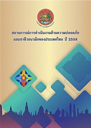 สถานการณ์การดำเนินงานด้านความปลอดภัยฯ ปี 2558